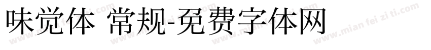 味觉体 常规字体转换